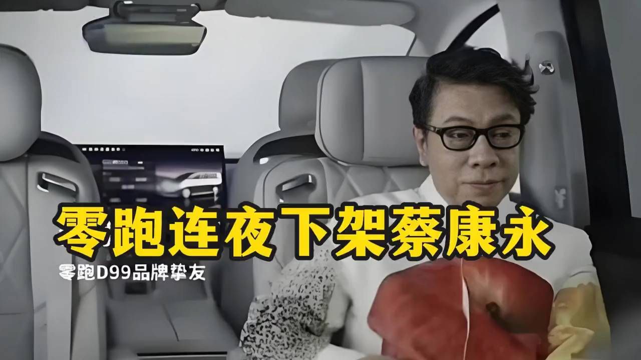 零跑连夜下架蔡康永：一份不足两百字的声明，藏着四层切割话术