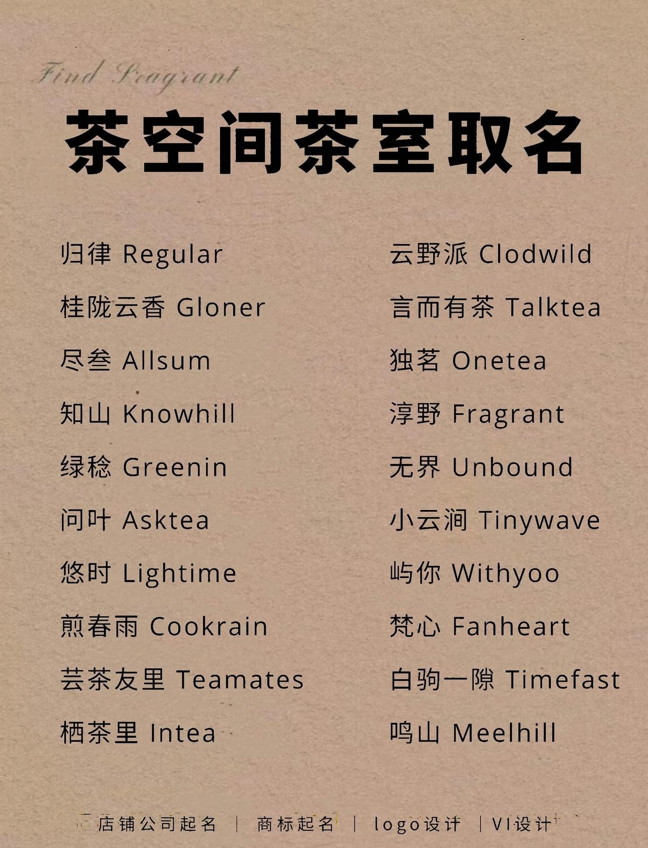 茶空间茶室起名｜茶馆起名｜茶空间起名
慢享清茶🍃｜故事感的茶空间起名！蝉露身微