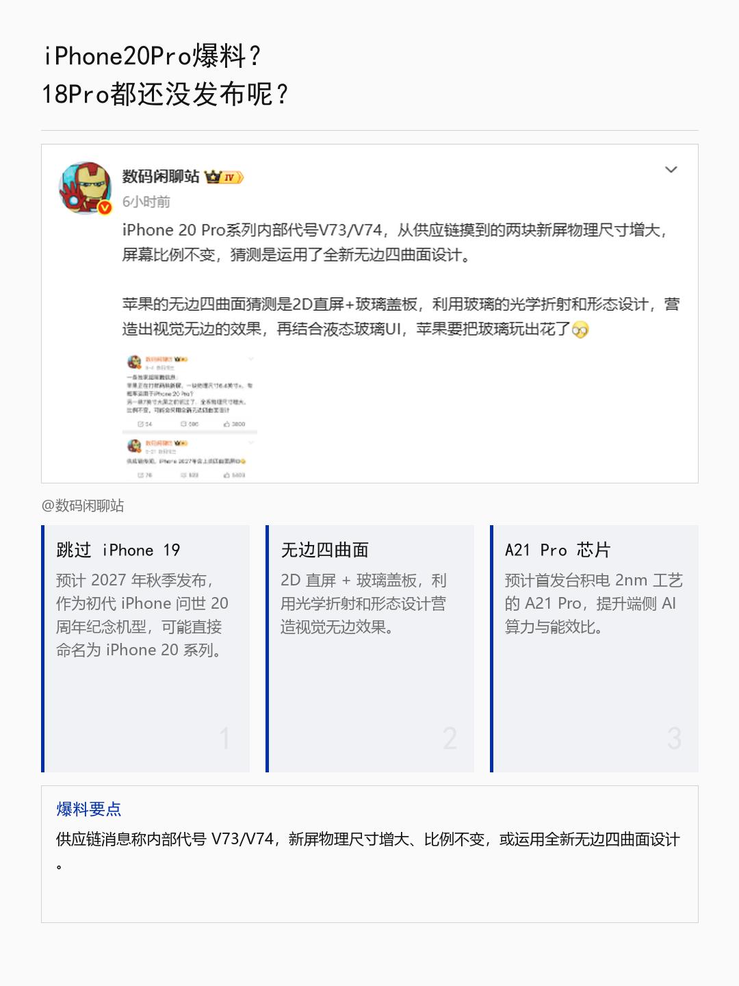 跳过iPhone19直接叫iPhone20？供应链把进度条拉到2027年了。
据