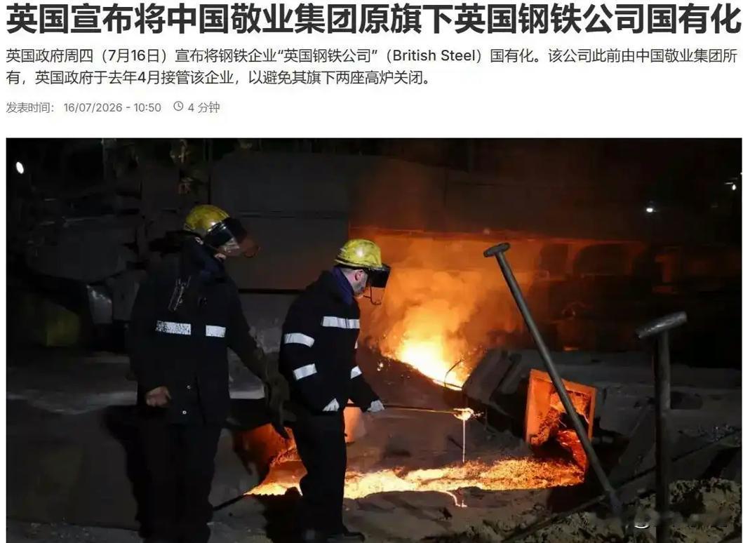过河拆桥！英钢强行国有化，给所有出海中企狠狠上了一课，真的太现实、太寒心了！
