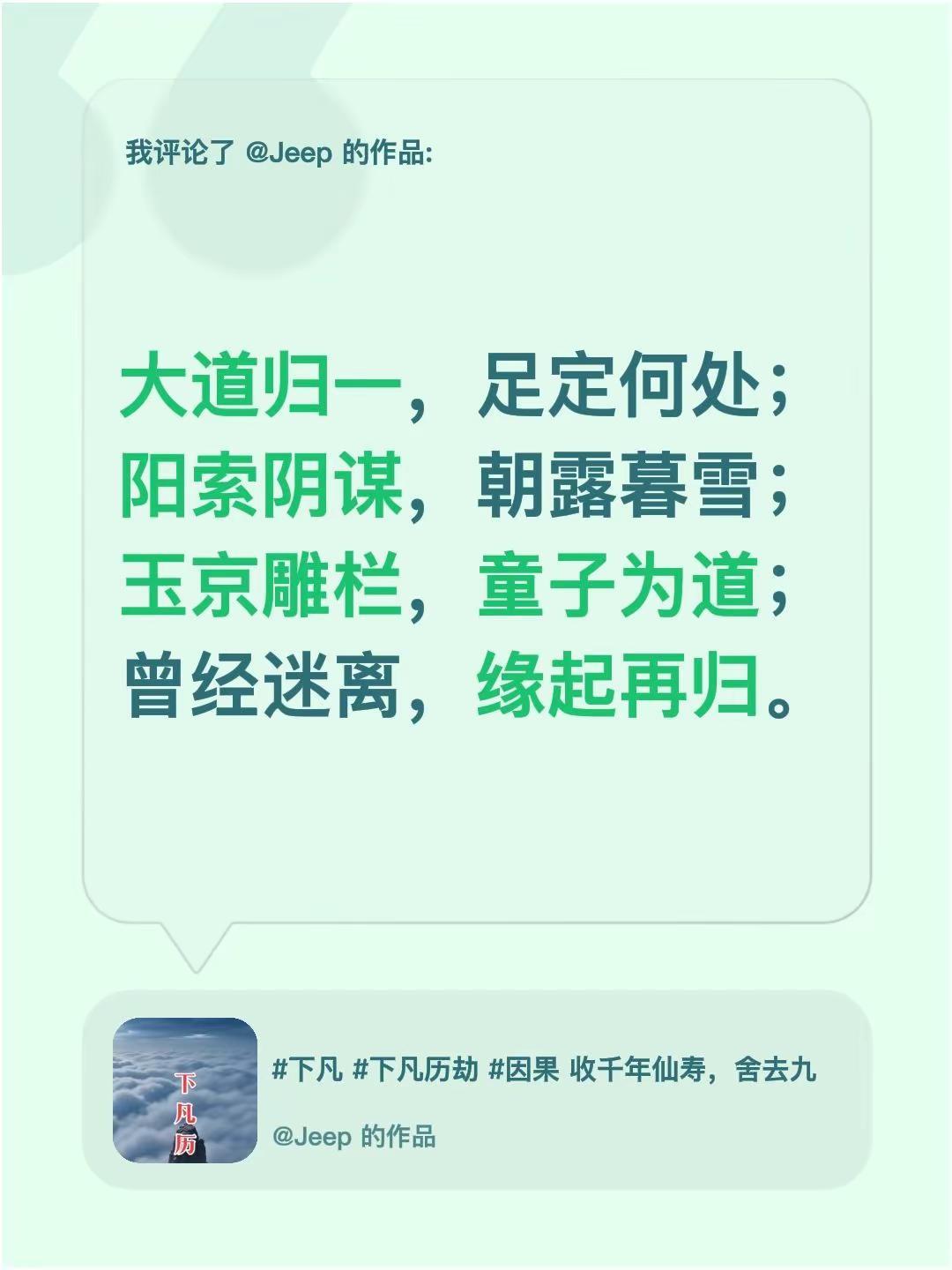 我评论了@Jeep 的作品：大道归一，足定何处；阳索阴谋，朝露暮雪；玉京雕栏，童
