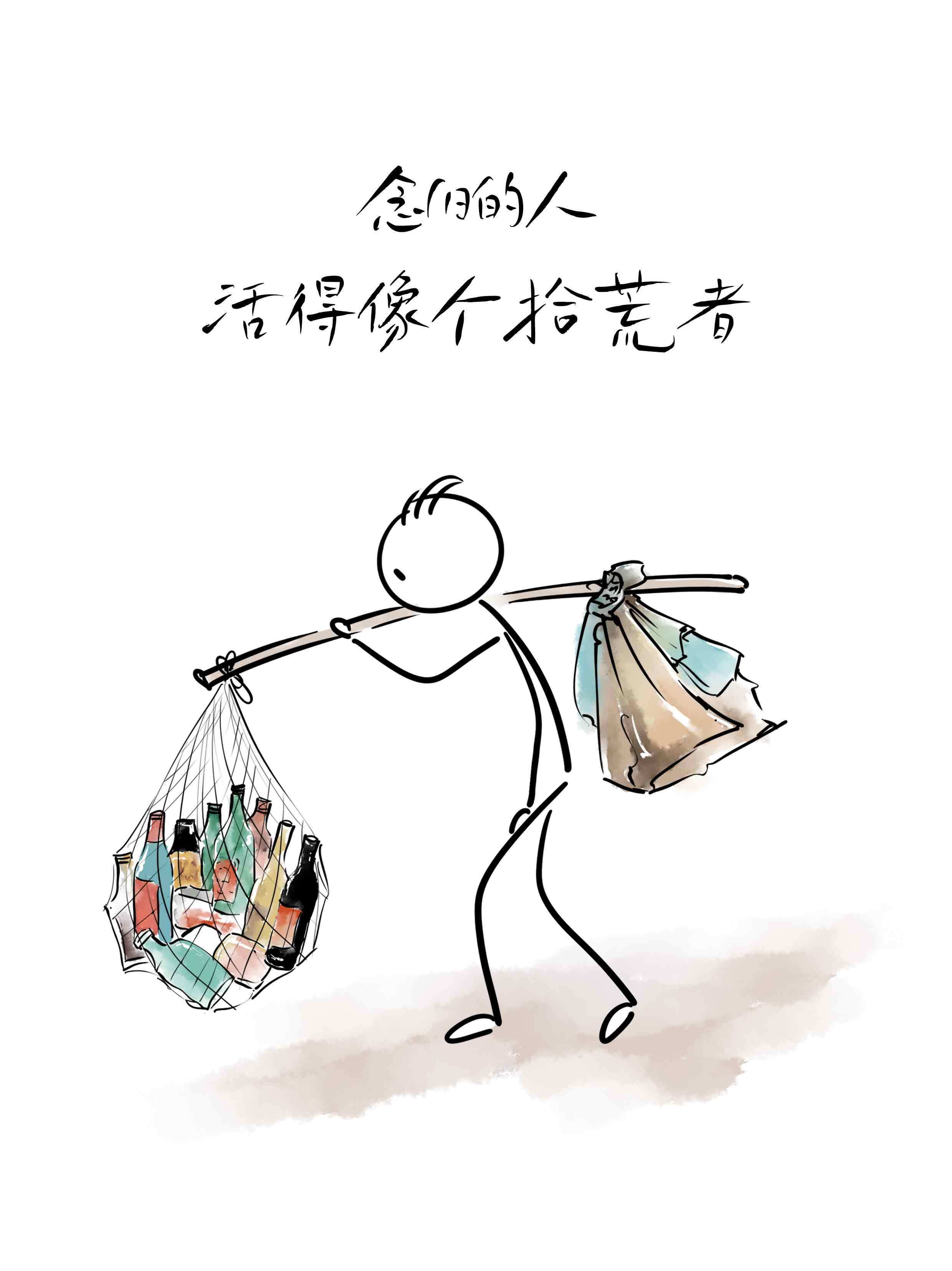 念旧的人，活得像个拾荒者 ​​​