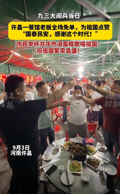 不发财都难！九三大阅兵的余热尚在，河南许昌的一位饭店老板，却用一场“免单大动作”
