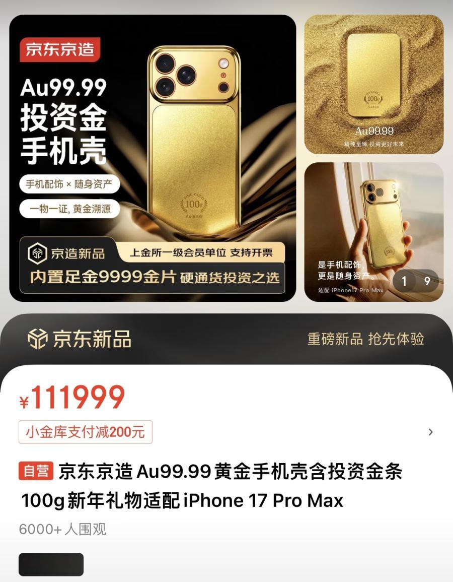 京东推出黄金手机壳11299元起售 近日，京东平台正式推出黄金手机壳，最低112
