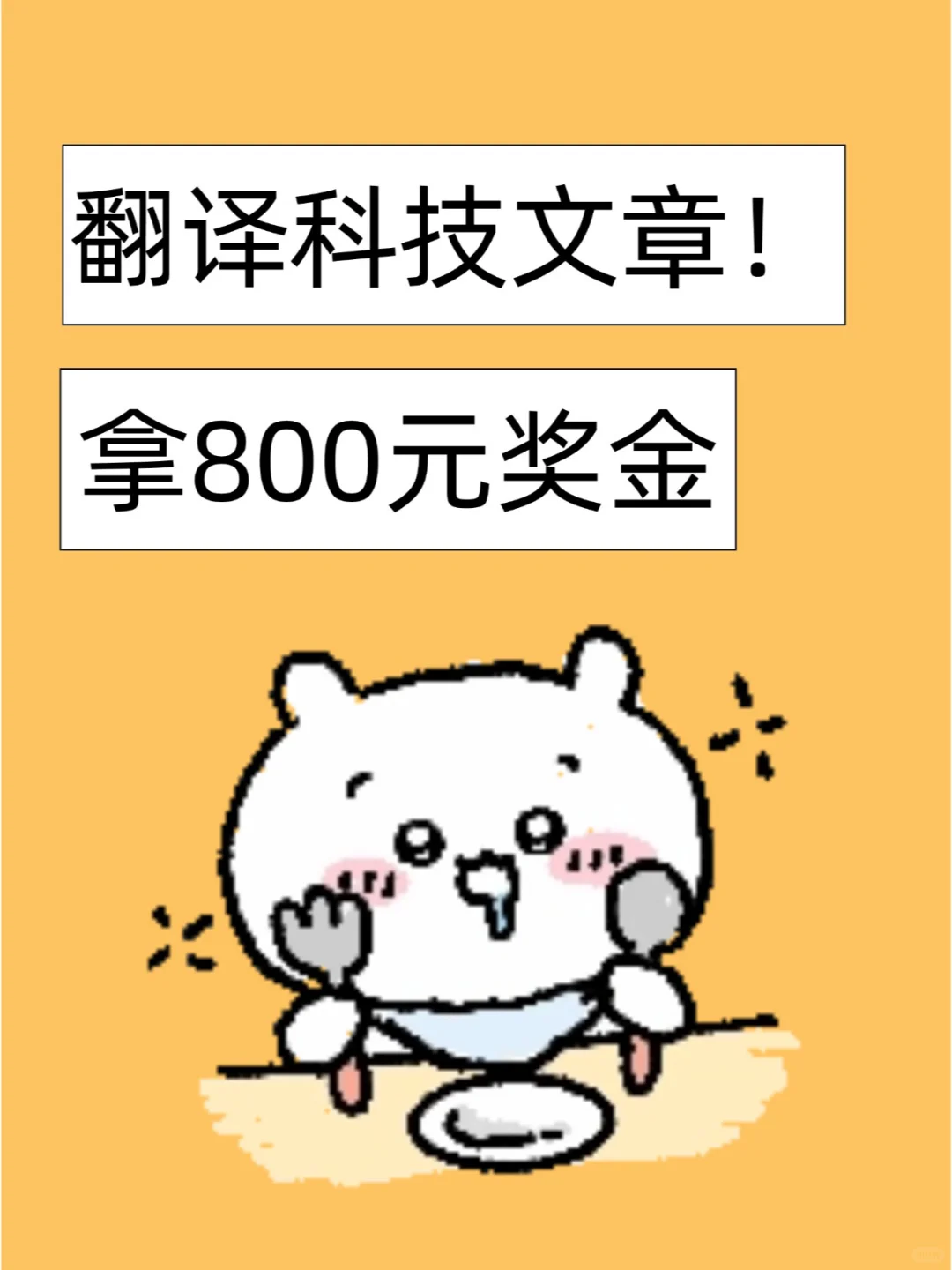 翻译科技文章拿800元奖金！