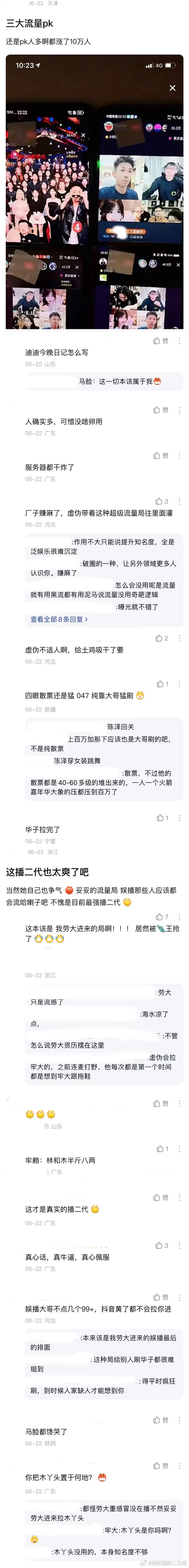 ：2026年6.22、6.23吃瓜部分总结🍉【个播篇（一）】如图，网友：三大流