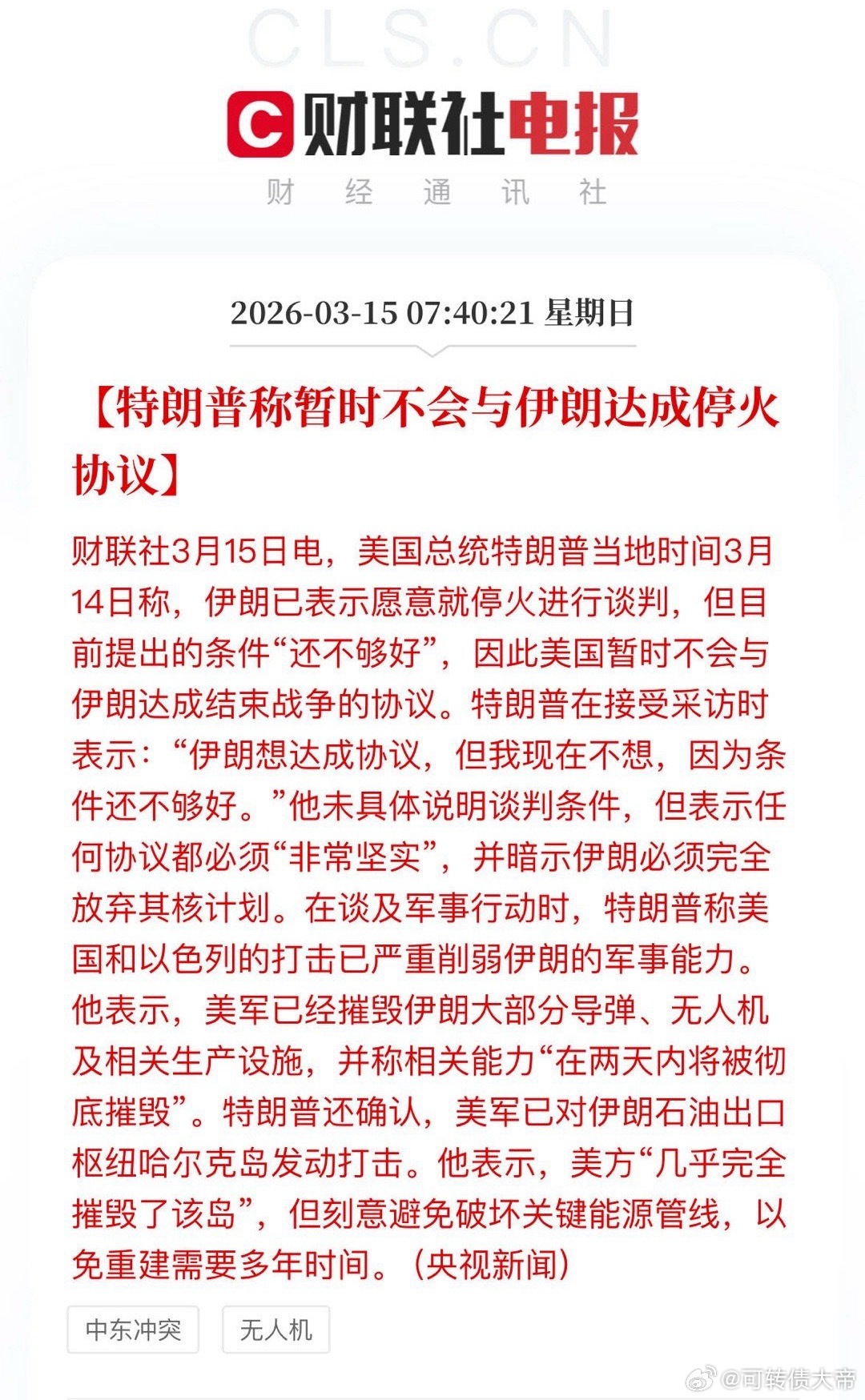 【特朗普称暂时不会与伊朗达成停火协议】财联社3月15日电，美国总统特朗普当地时间
