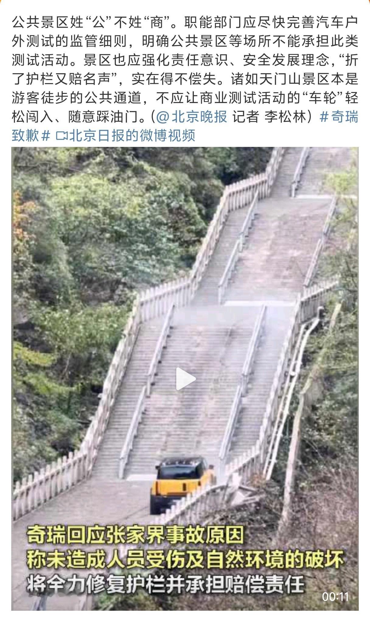 虽然奇瑞汽车这种方式不可取，但是也没有夸张到修复不了天梯之伤，景区公共建筑，应该