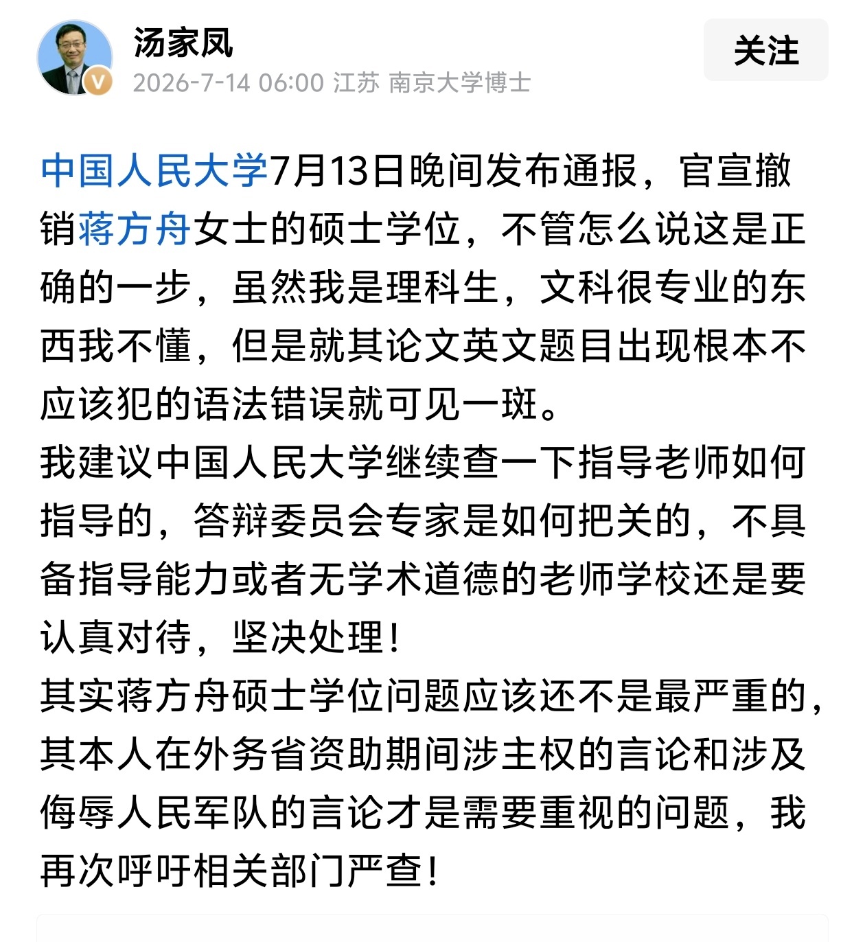 汤家凤：呼吁相关部门严查蒋方舟在外务省资助期间涉主权的言论和涉及侮辱人民军队的言