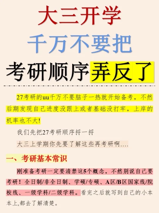 千万不要把考研顺序弄反了‼️