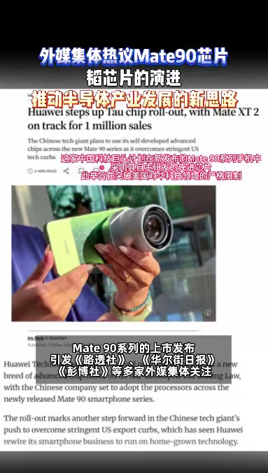 外媒刷屏韬芯片 韬芯片创新方案出圈，海外媒体持续聚焦Mate90，国产芯片走出全