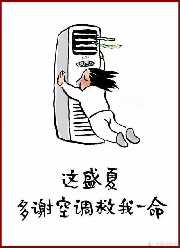 动辄浑身冒汗，日夜依赖空调。追思祖辈不易，当年苦挣苦熬。 
