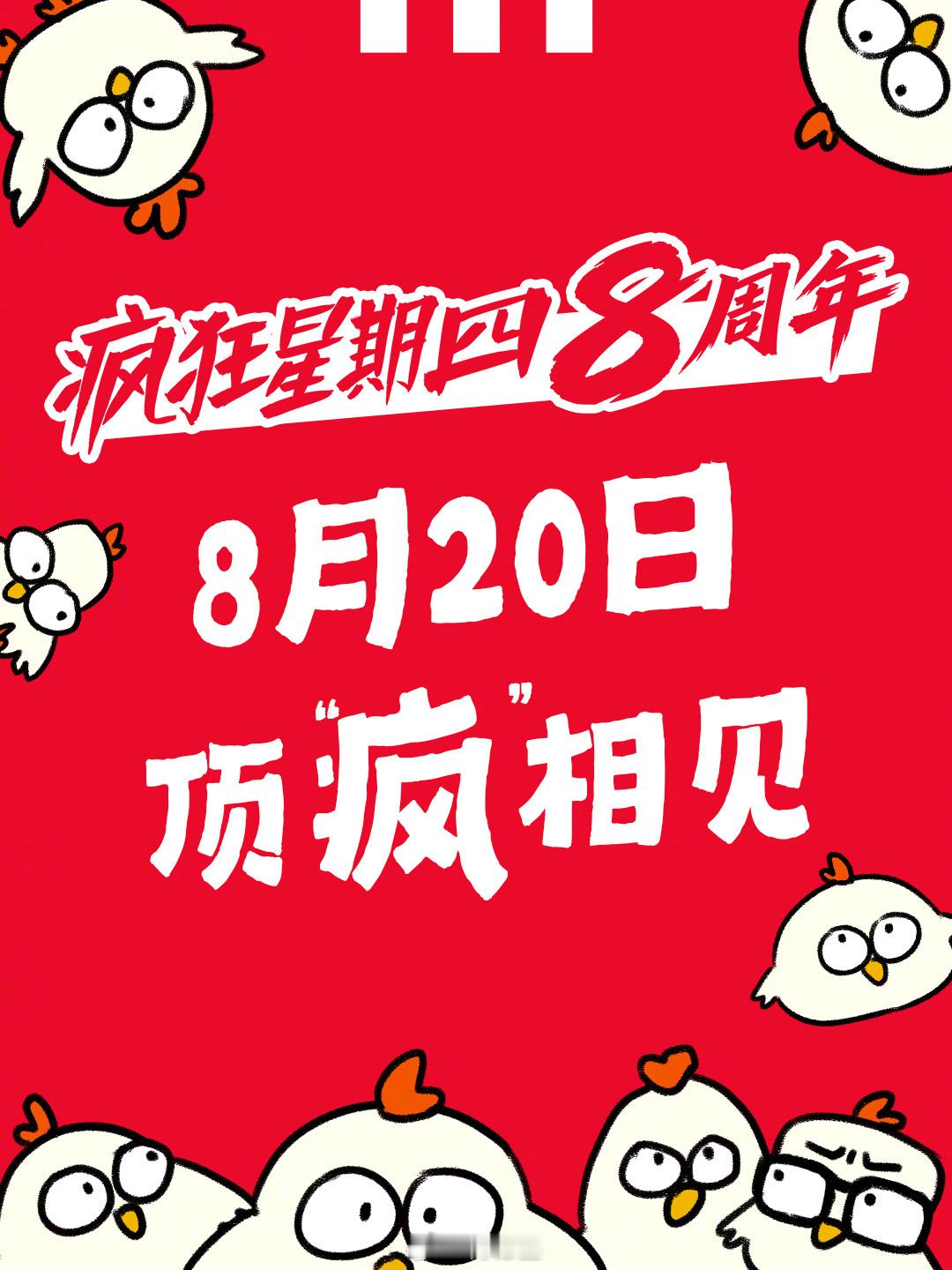 疯狂星期四预告从2018到2026连疯8年8月20日，肯德基疯狂星期四8周年顶疯