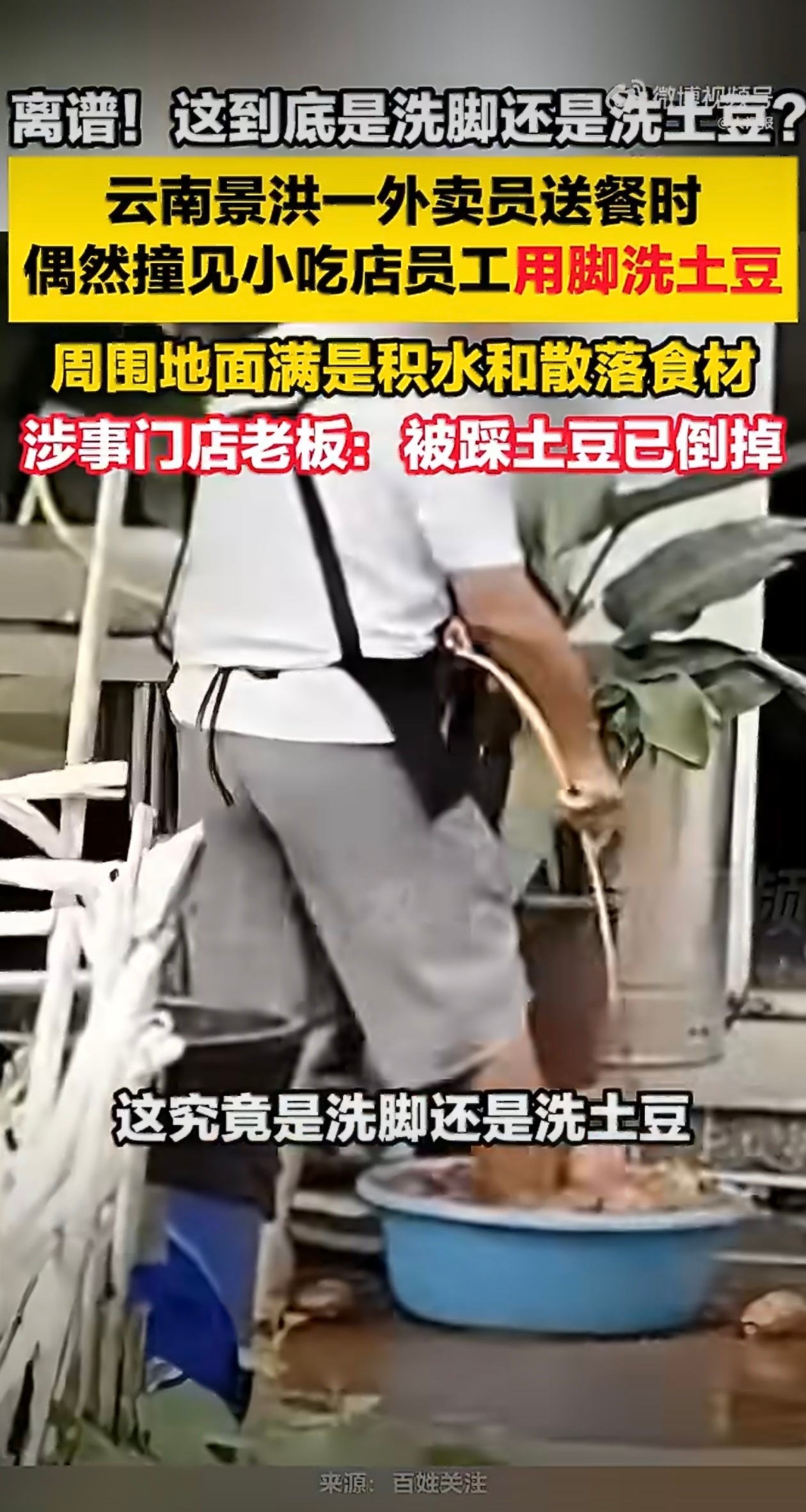 外卖员撞见小吃店员工用脚洗土豆嫌🥔多，用手洗不方便，为了偷懒直接上脚，所以被?