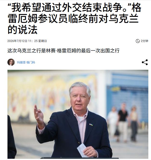 格雷厄姆突然离世！乌克兰媒体开始怀念他！估计，泽连斯基本人也将在社交媒体上发帖悼