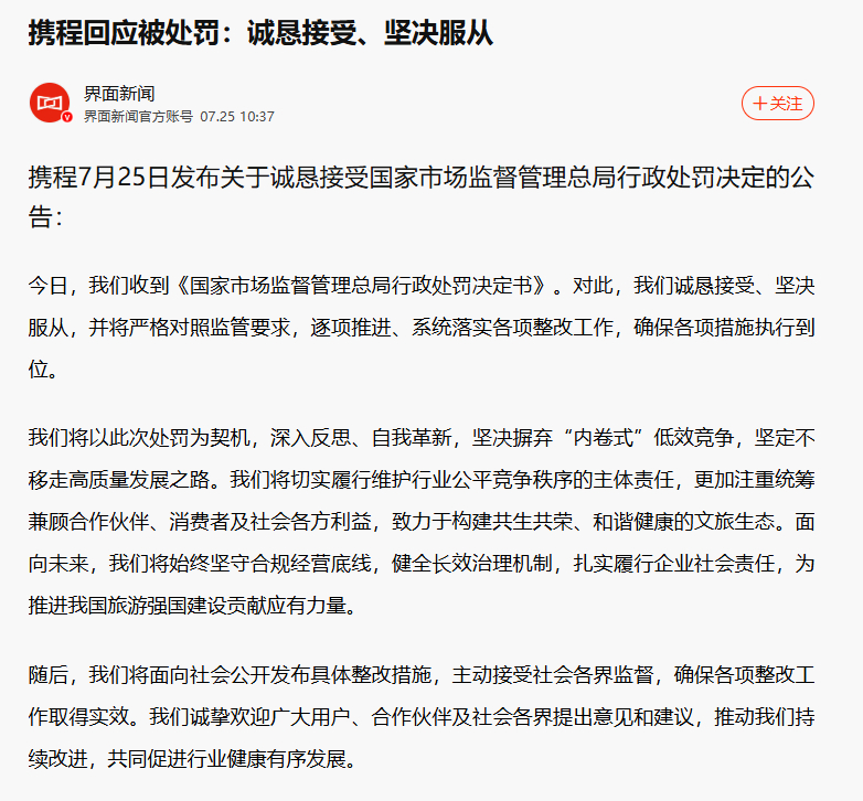 携程回应市场监管局处罚决定【携程称诚恳接受处罚坚决整改 】携程发布公告称，今日，