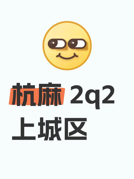 杭麻 2q2 上城区 周六我什么都没人打麻将[可怜R][可怜R][可怜R]