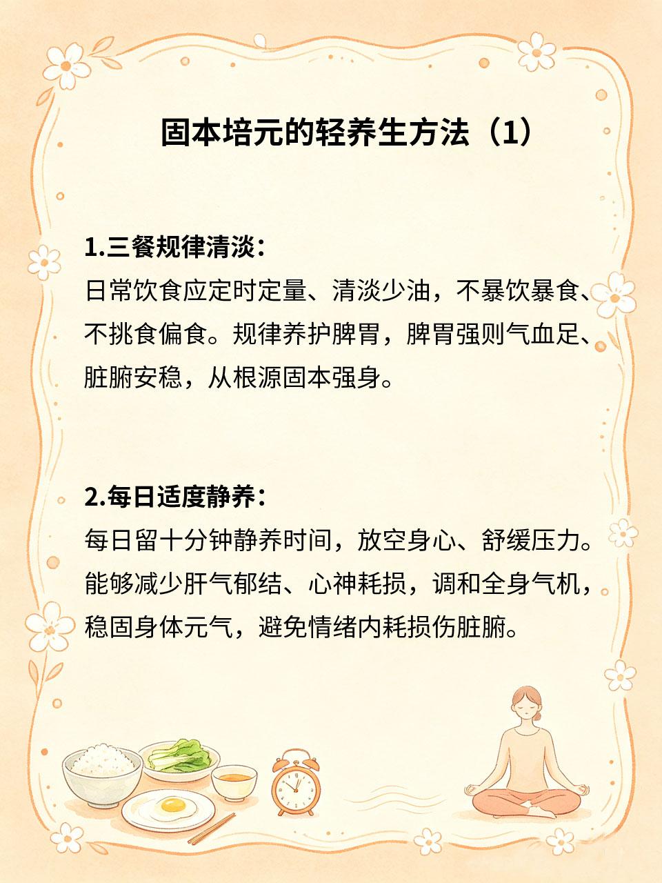 日常轻养生，不用补品也能固本
养生无需依赖名贵补品💎、复杂调理🔧，真正的长效