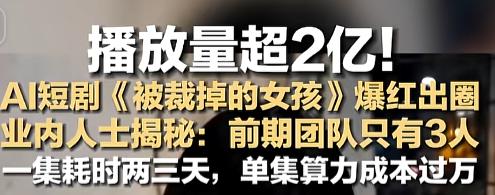 “这到底挣不挣钱？”一部叫《被裁掉的女孩》的AI短剧火了，仨人团队捣鼓出两亿播放