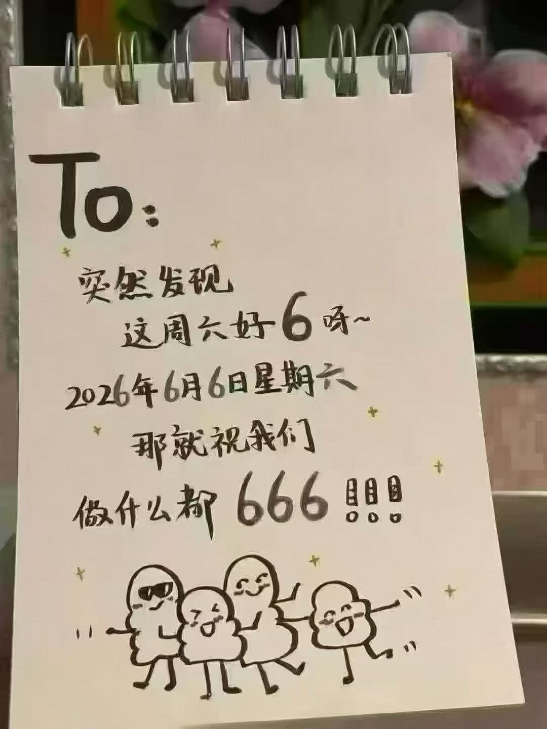 今天是2026年6月6号 星期六下一次这样的日子就得到明年了