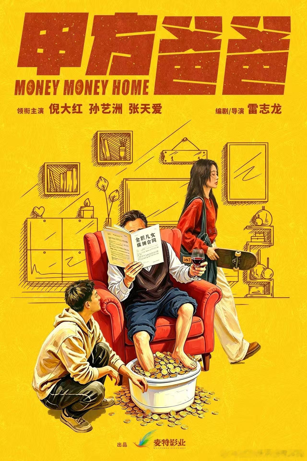 由雷志龙编剧并执导，倪大红、孙艺洲、张天爱领衔主演的电影《甲方爸爸》今日开机并发