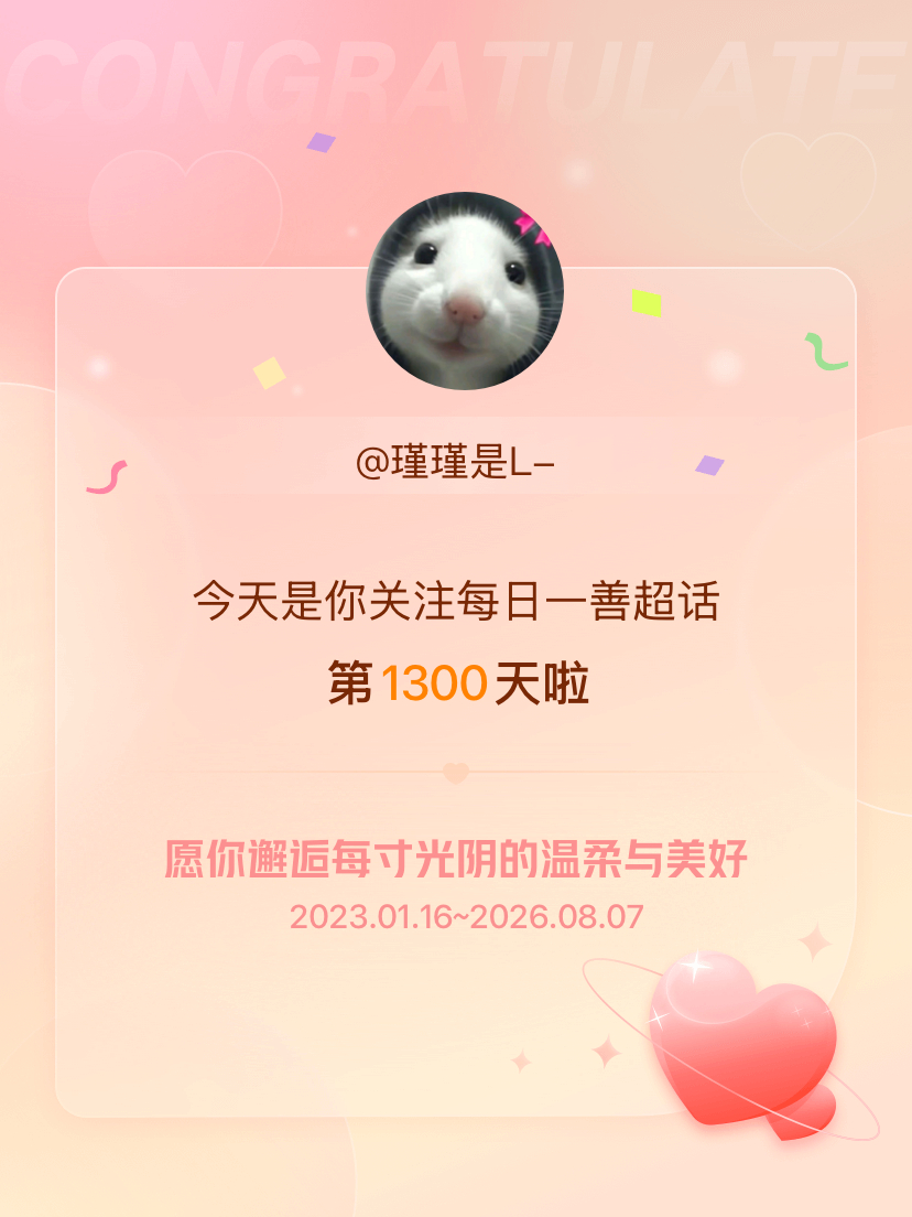 每日一善今天是我关注超话的第1300天，希望你的生活如晨曦般明媚温暖～ 