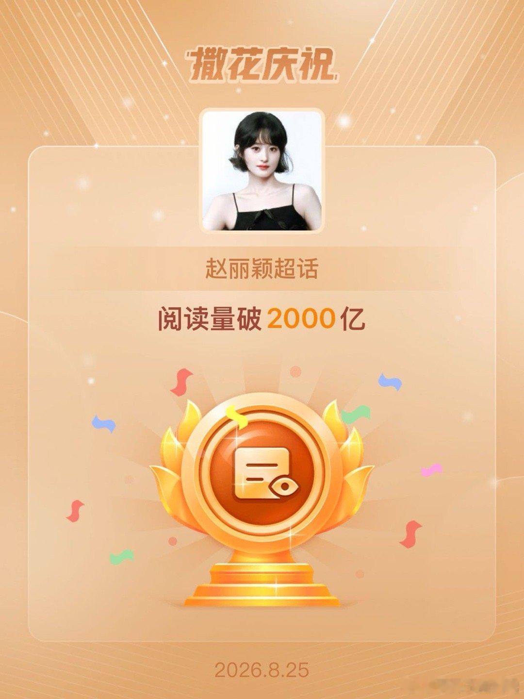 赵丽颖[超话]恭喜赵丽颖超话阅读量破2000亿 ​​​
