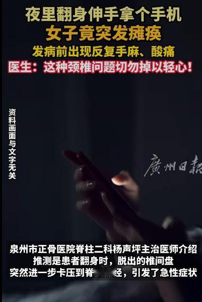 一位五十多岁的女士因为拒绝做颈椎病手术，结果当晚翻身拿手机时突然瘫痪了。这事听着