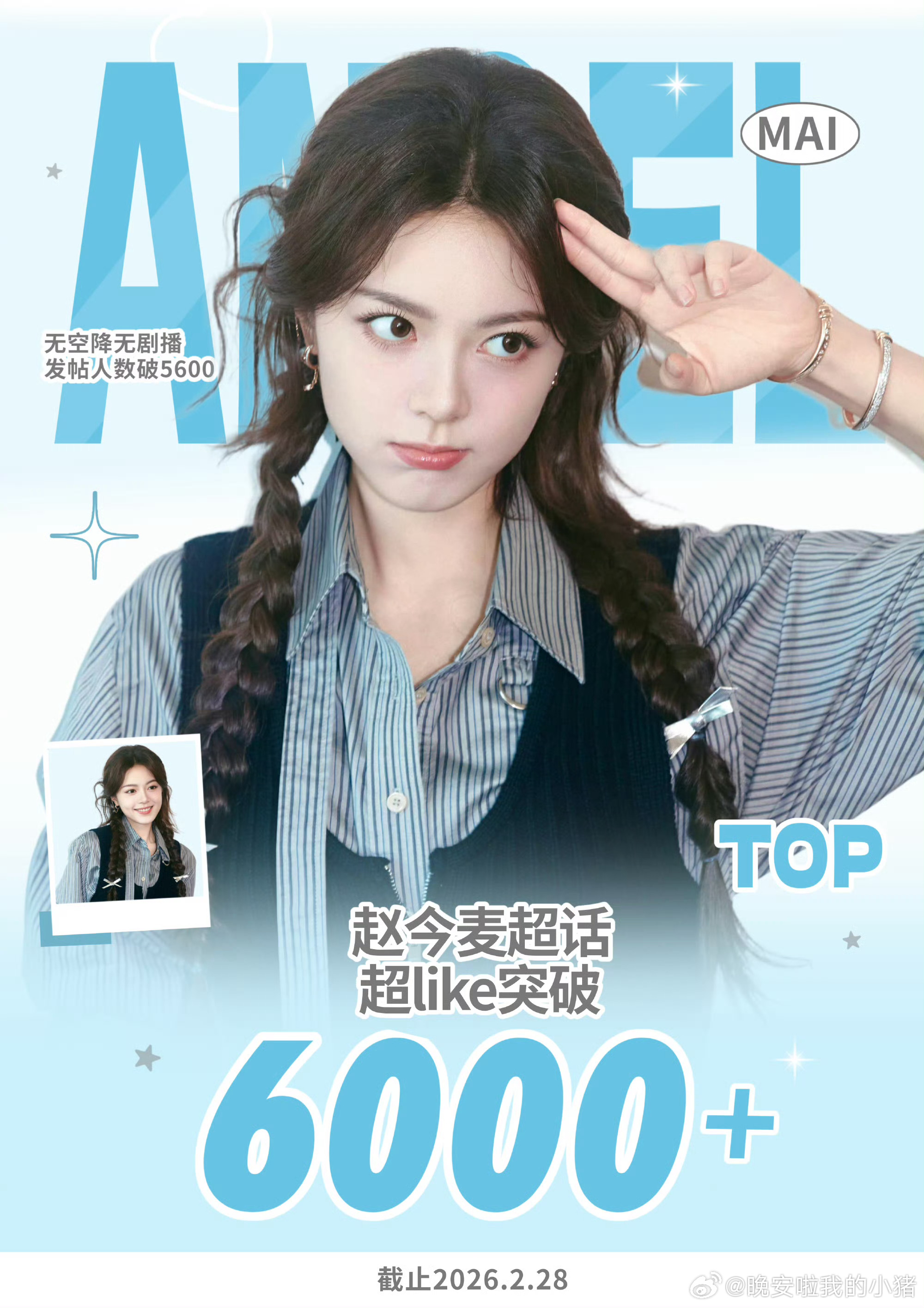 赵今麦超Like破6000战报🎊 