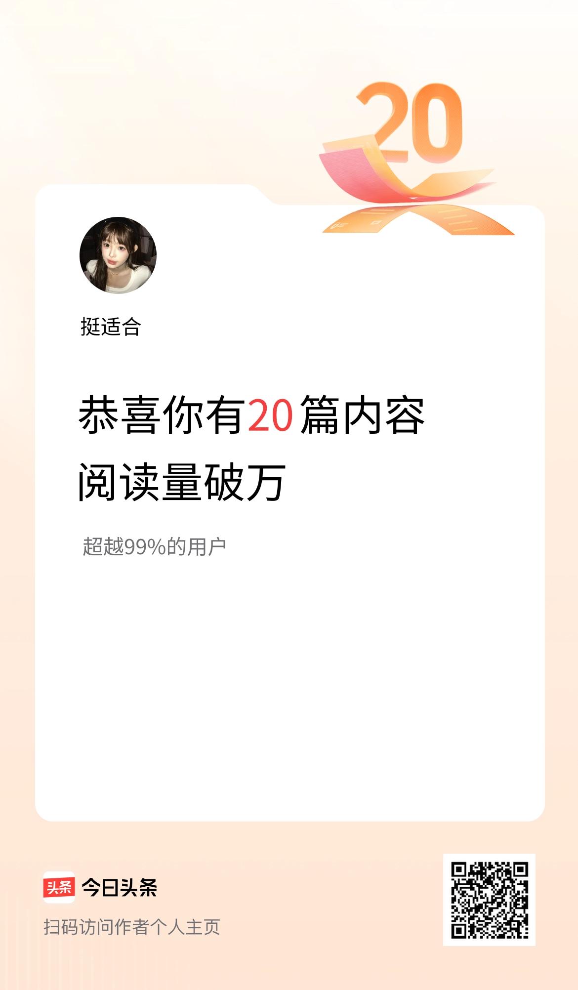 我在头条有20篇内容阅读破万了！