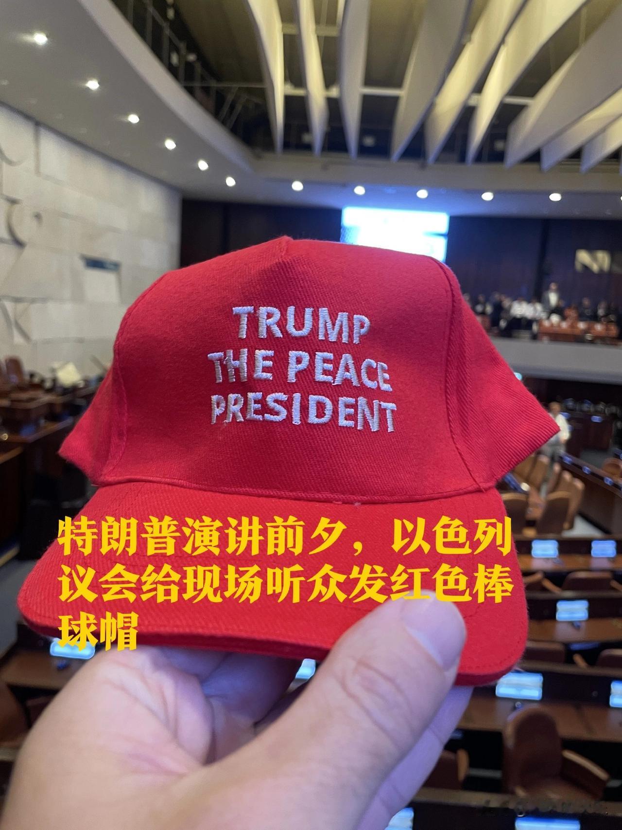 特朗普演讲前夕，以色列议会给现场听众发红色棒球帽

   据外媒《以色列时报》1