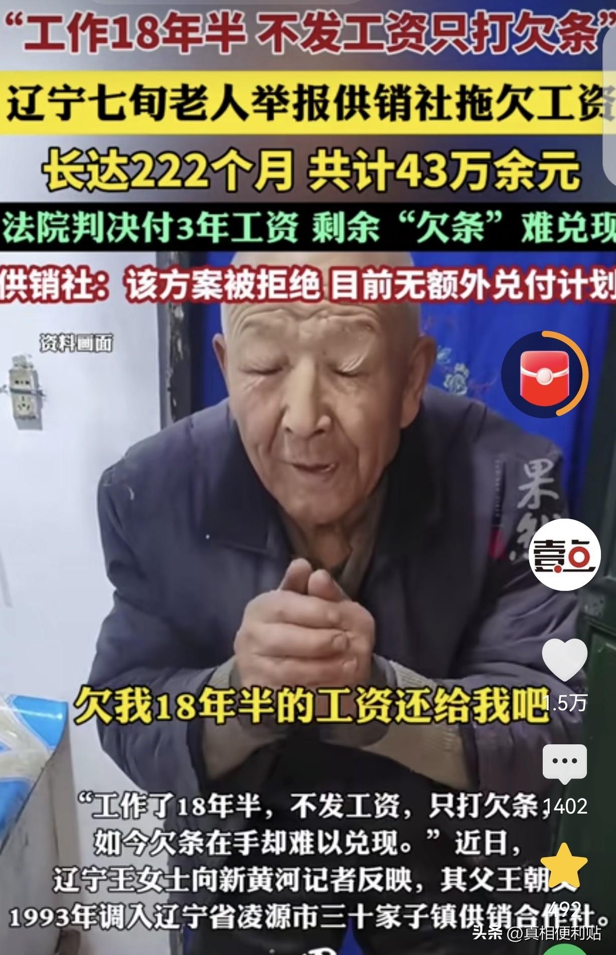 辽宁，一7旬大爷，在供销社上班18年，供销社不发工资，只打欠条，欠了222个月工