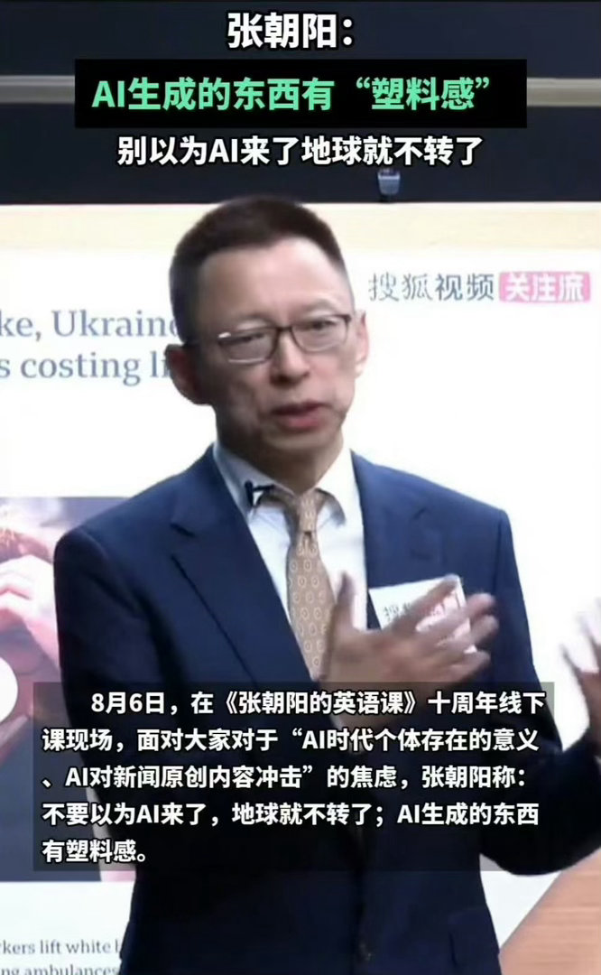 别以为AI来了地球就不转了张朝阳称AI生成的东西有塑料感坚持十年直播英语会发生什