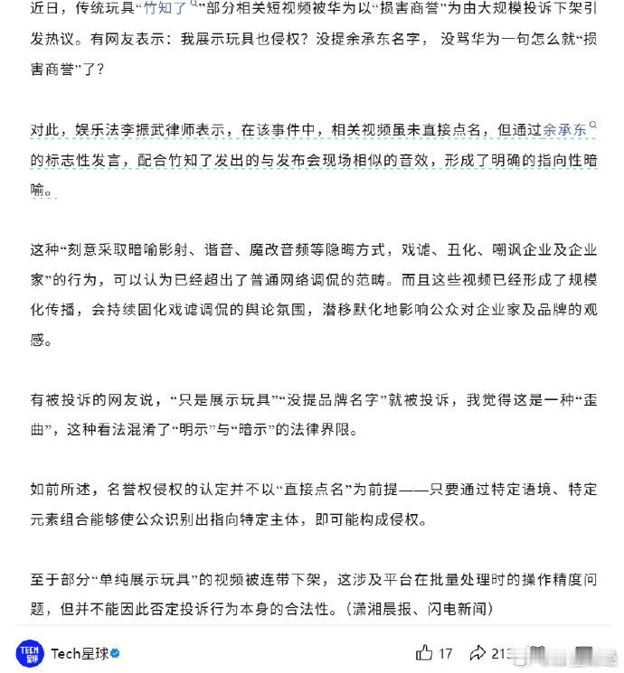 媒体：玩具“竹知了”视频因疑似恶搞余承东被华为大规模投诉下架 