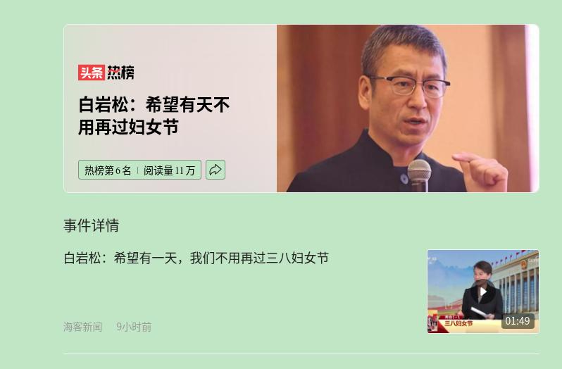 白岩松说希望有天不用再过妇女节，因为在全球范围内，男女平等还没有完全实现，有些国