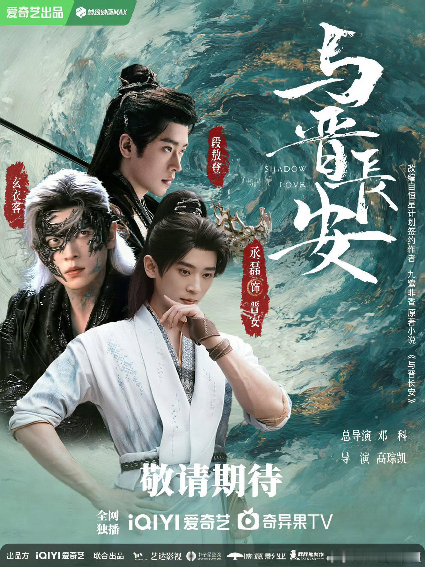 《与晋长安》， 丞磊 居然是一人分饰三角[鼓掌]？ ​​​