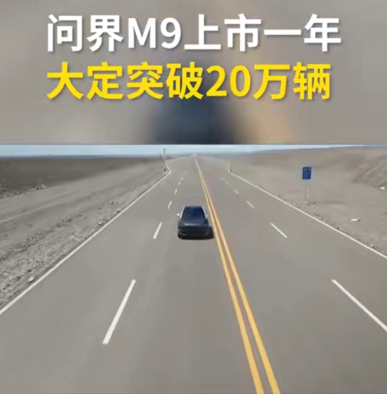 问界M9上市一年大定破20万辆 问界M9上市一年就能大定破20万辆，这成绩真是亮