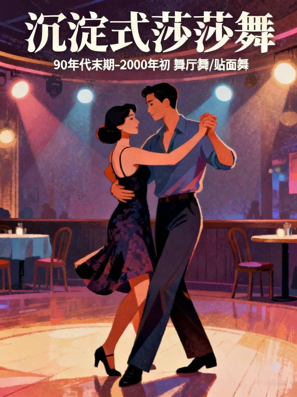 沉淀式莎莎舞是什么？解释
昨天城市舞友给我发信息说:现在舞厅在跳一种沉淀式莎莎舞