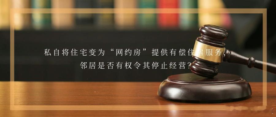 私自将住宅变为“网约房”提供有偿住宿服务，邻居是否有权令其停止经营？近年来，通过