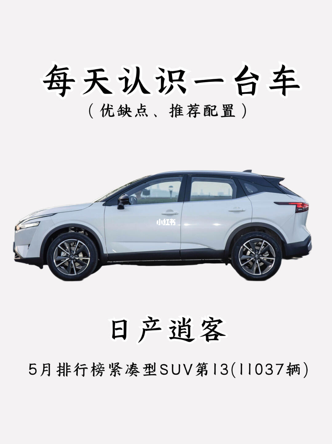 看完你还会买日产逍客吗⁉️