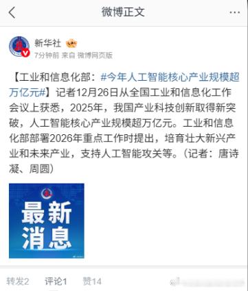 【工业和信息化部：】2025年，我国产业科技创新取得新突破，人工智能核心产业规模