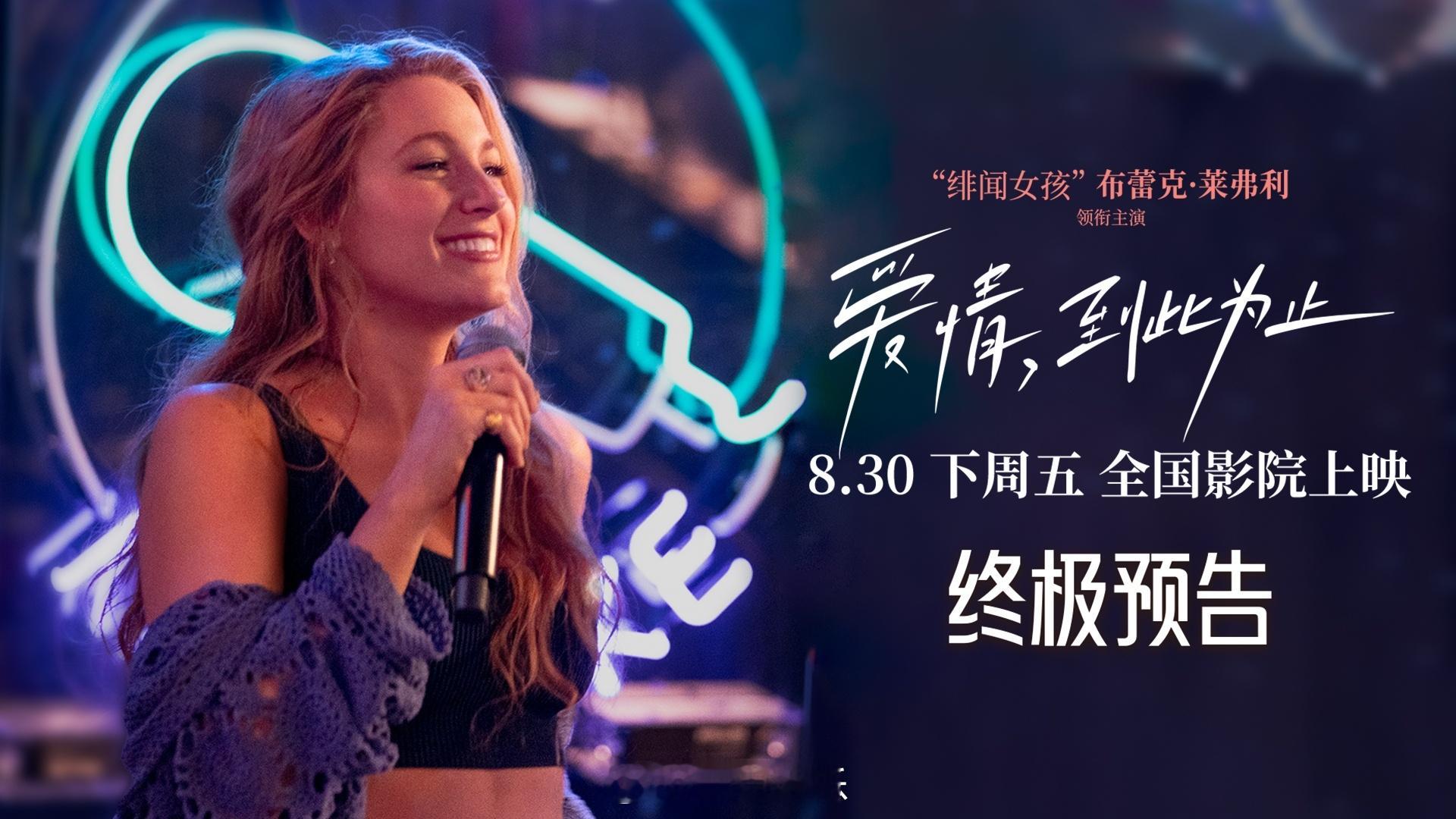 北美暑期档爆款，电影#爱情，到此为止# 全球票房已强势豪夺超1.8亿美金，观众盛