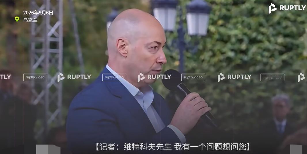 近日美国特使威特科夫和库什纳从波兰乘火车抵达基辅，被一名乌克兰记者的问题搅动了现