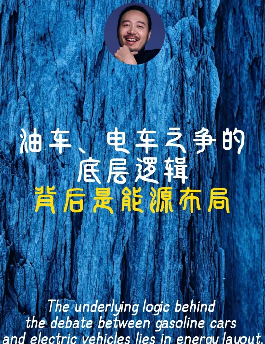油车电车之争，从来不是技术比拼，而是能源格局与长远布局的较量。普通人看表面，生意