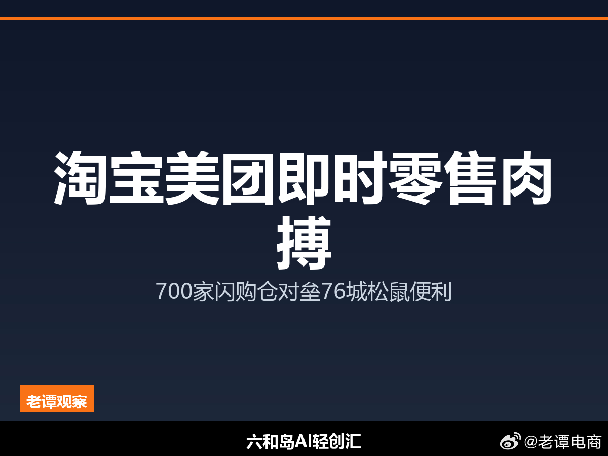 淘宝美团即时零售再提速，700家门店背后是一场生活入口之争即时零售赛道又升温了。