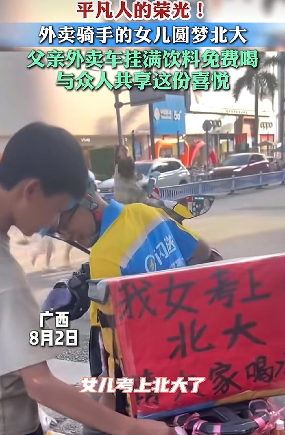 “沾沾喜气！”广西南宁，女儿考上北大了。没想到，外卖员父亲在车尾挂满饮料，免费请