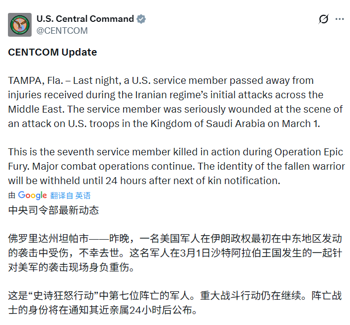 美国中央司令部宣布第7名阵亡美军士兵，这名美军士兵3月1日在沙特受伤，刚刚宣布不
