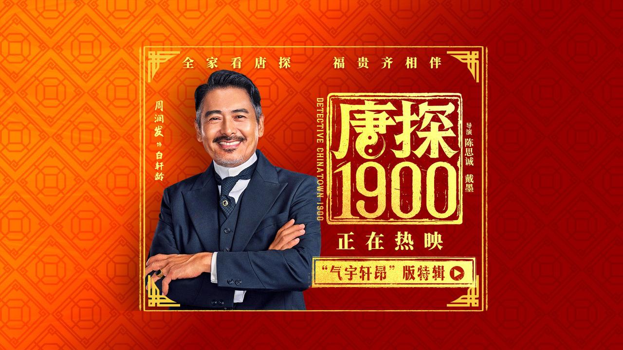 《唐探1900》发布“气宇轩昂”版特辑揭秘周润发幕后拍摄趣事