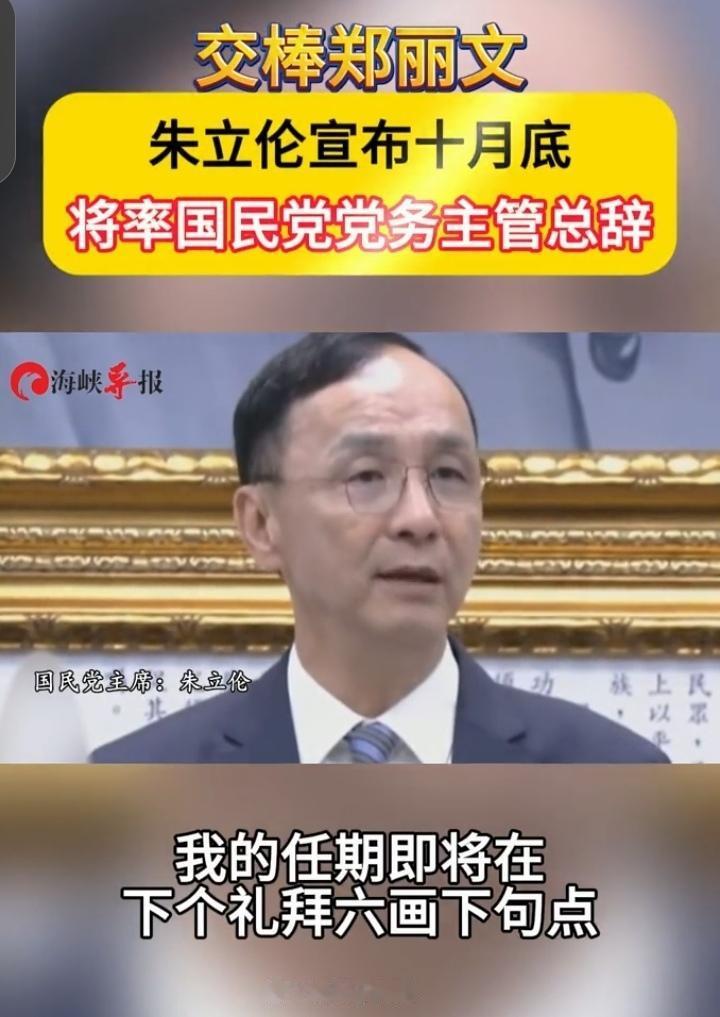 朱立伦交棒郑丽文：台海变局背后，国际社会看清了这三大现实
 
11月1日，朱立伦