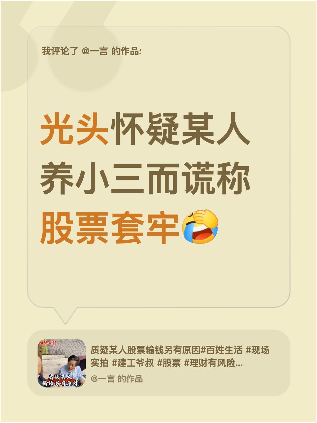 我评论了@一言 的作品：
光头怀疑某人养小三而谎称股票套牢
